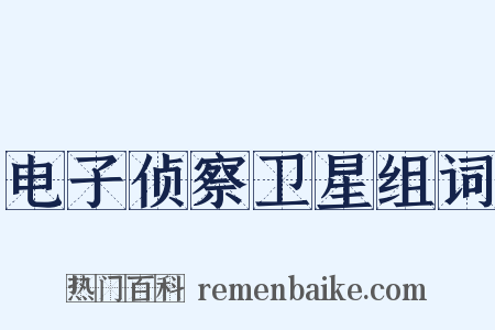 电子侦察卫星组词是什么意思的图片
